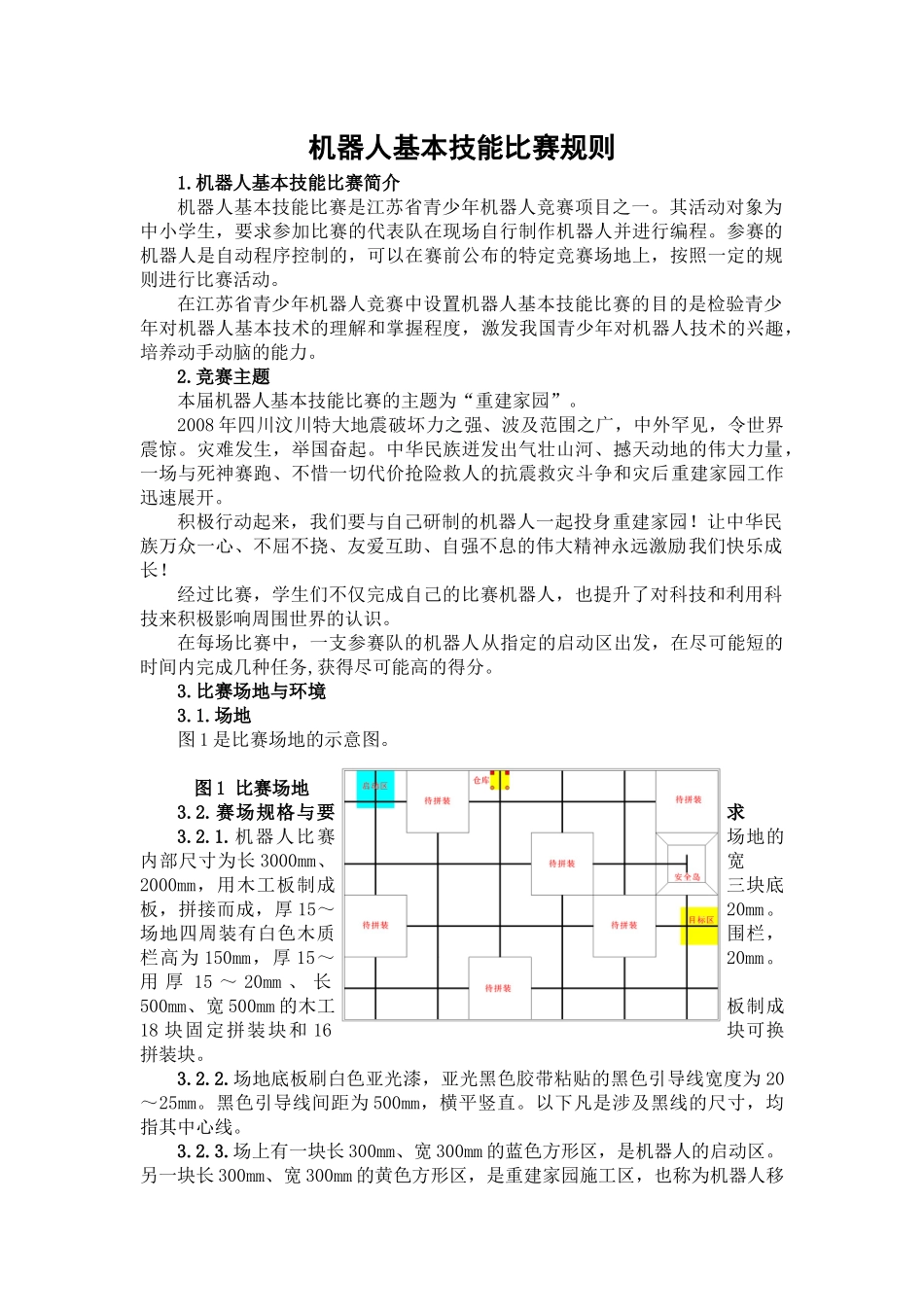 机器人基本技能比赛规则_第1页