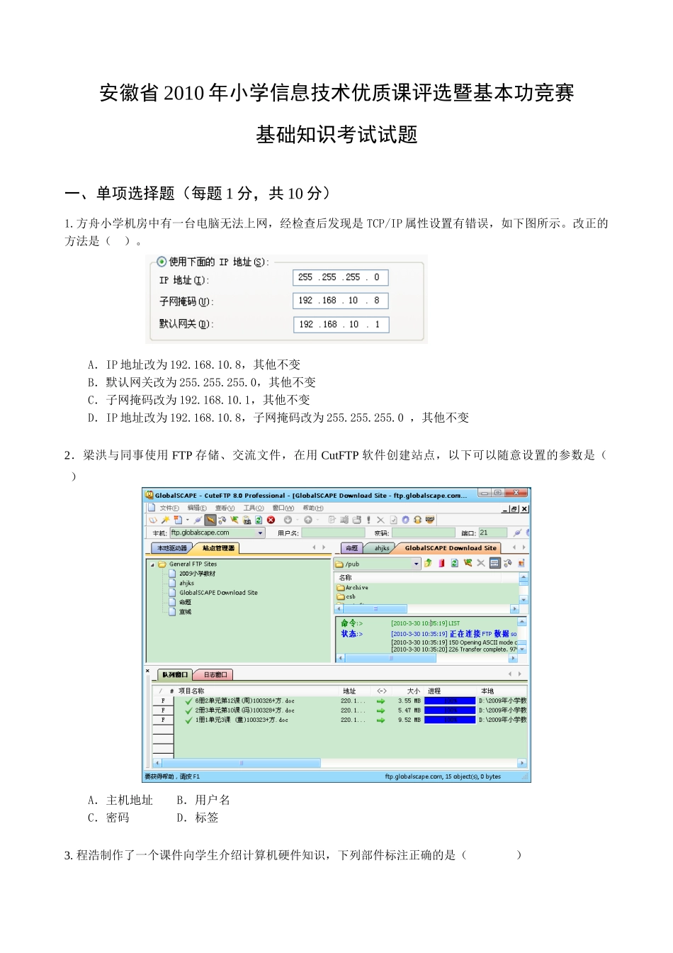 小学信息技术优质课评选暨基本功竞赛基础知识考试试题_第1页