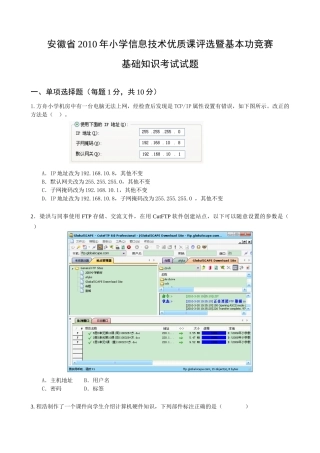 小学信息技术优质课评选暨基本功竞赛基础知识考试试题