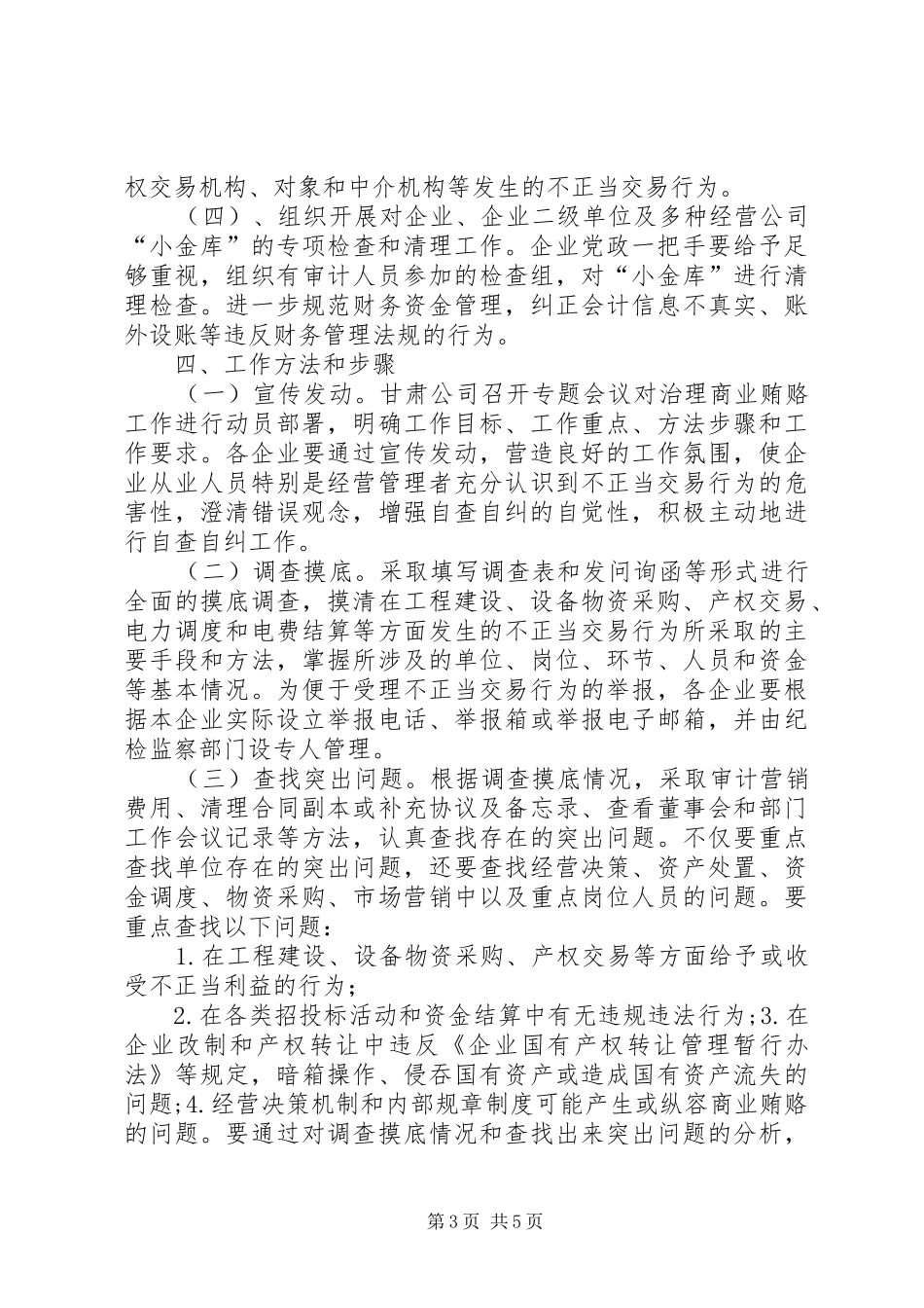 自查自纠工作方案[集团公司开展不正当交易行为自查自纠工作方案]_第3页