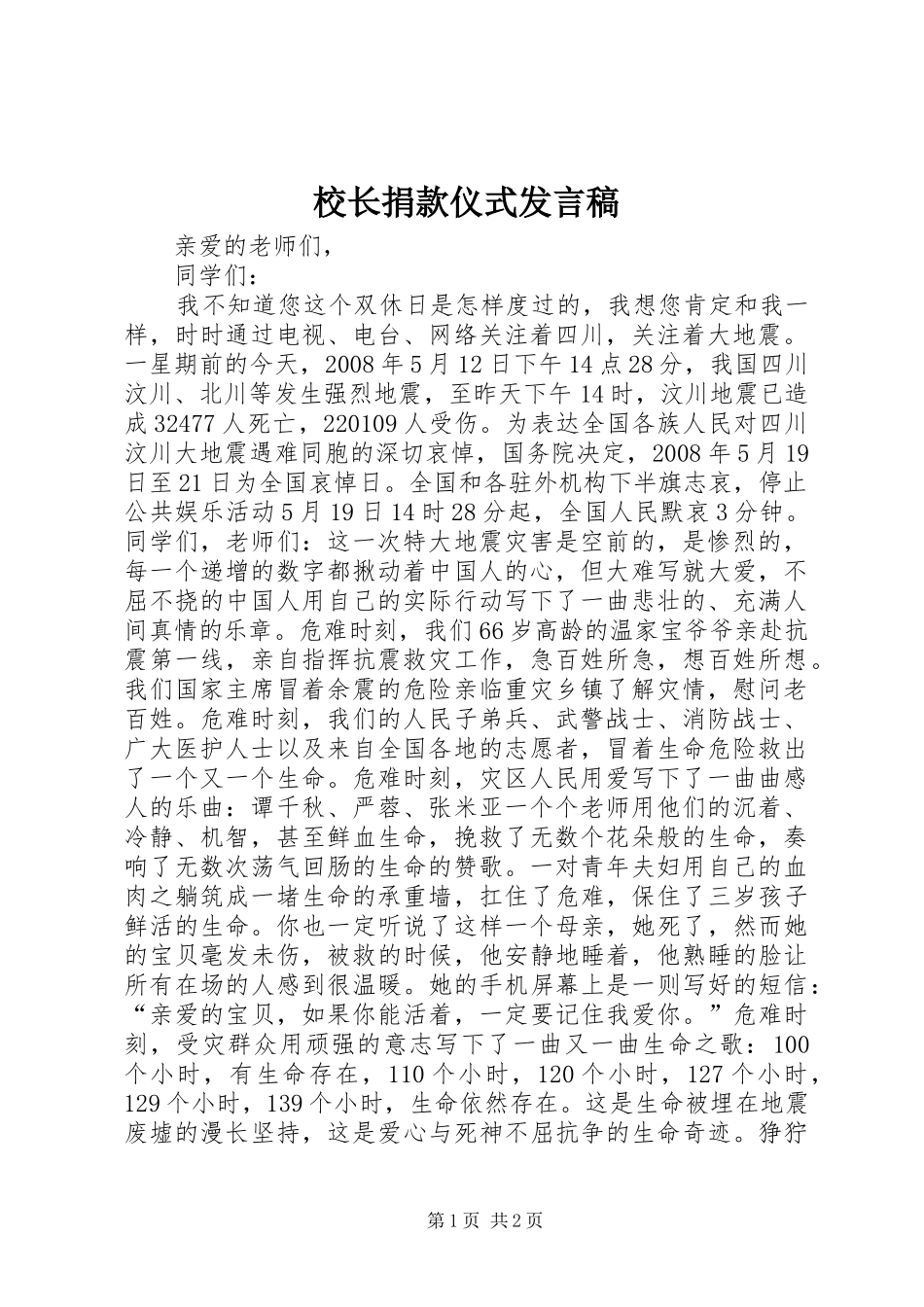 校长捐款仪式发言稿范文_第1页