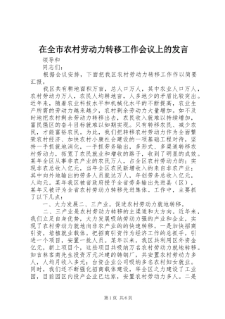 在全市农村劳动力转移工作会议上的发言稿 (3)