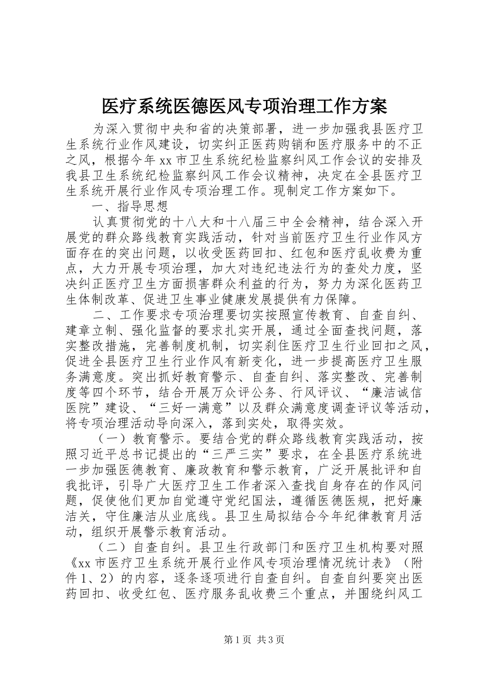 医疗系统医德医风专项治理工作方案_第1页