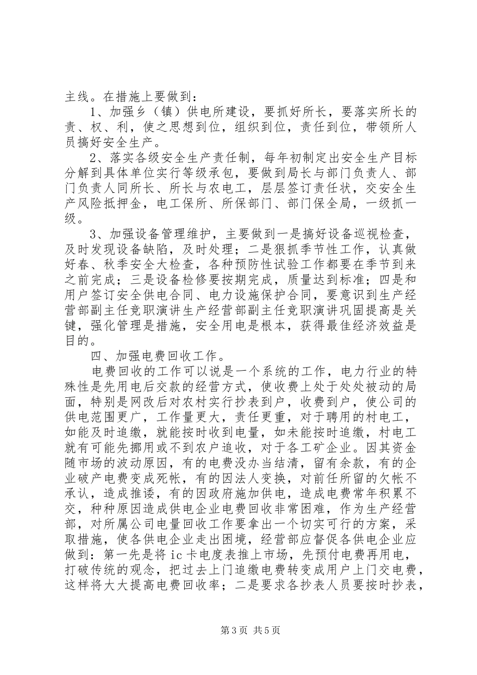 生产经营部副主任竞职演讲稿_第3页