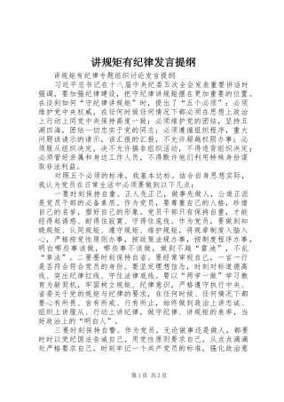 讲规矩有纪律发言材料