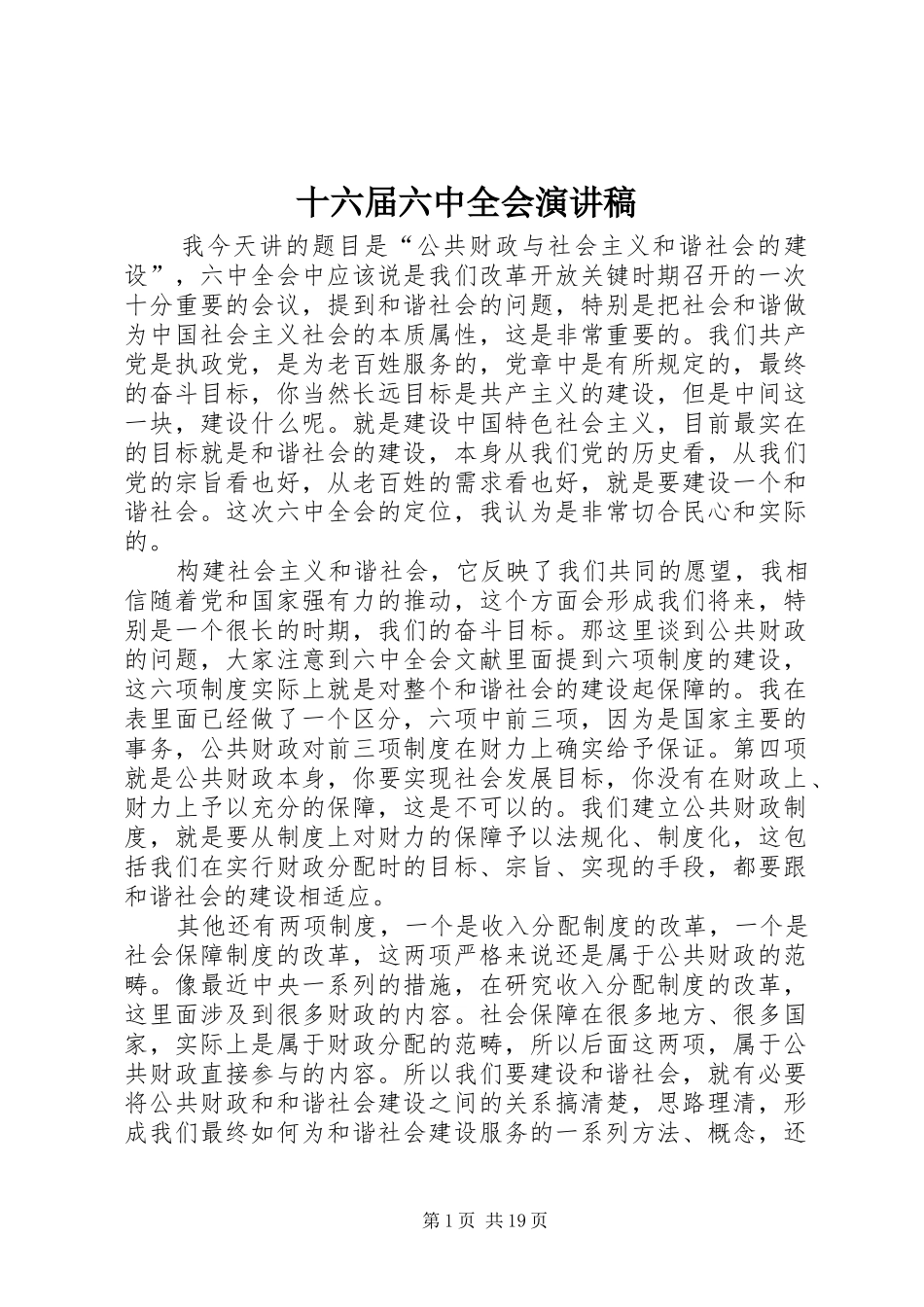 十六届六中全会演讲稿 (3)_第1页