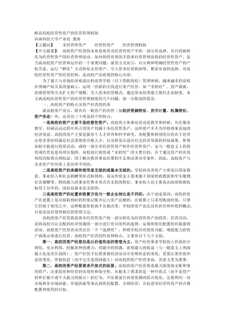 经营性理念在高校国有资产管理中的应用