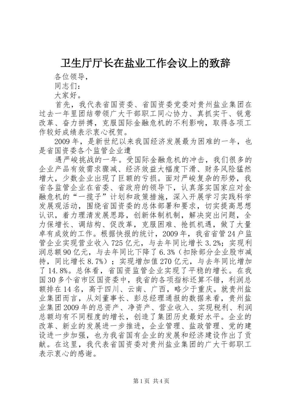 卫生厅厅长在盐业工作会议上的演讲致辞_第1页