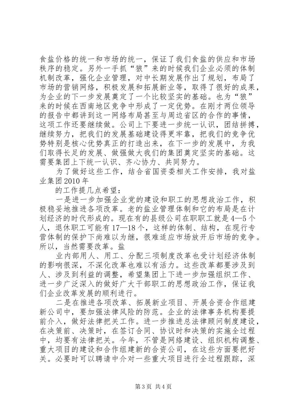 卫生厅厅长在盐业工作会议上的演讲致辞_第3页