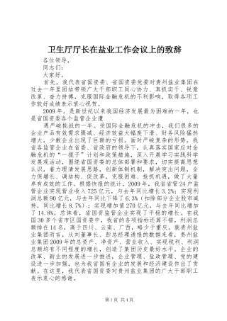 卫生厅厅长在盐业工作会议上的演讲致辞