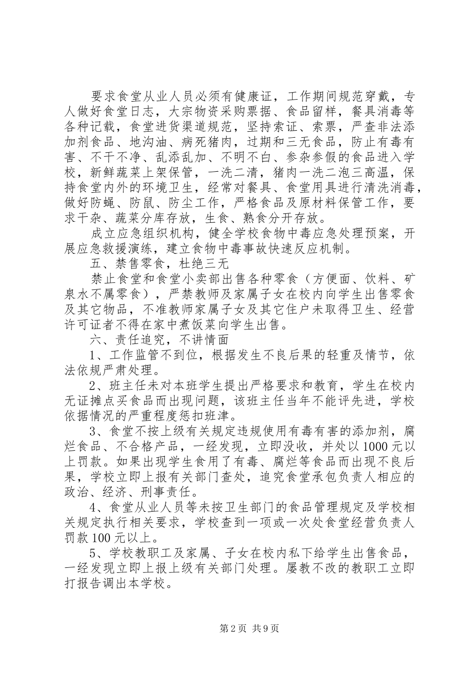 学校食品安全实施方案_第2页
