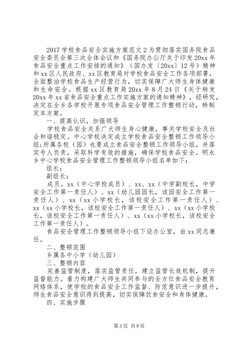学校食品安全实施方案_第3页