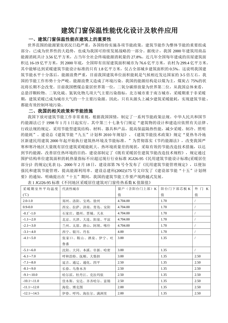 建筑门窗保温性能优化设计及软件应用_第1页