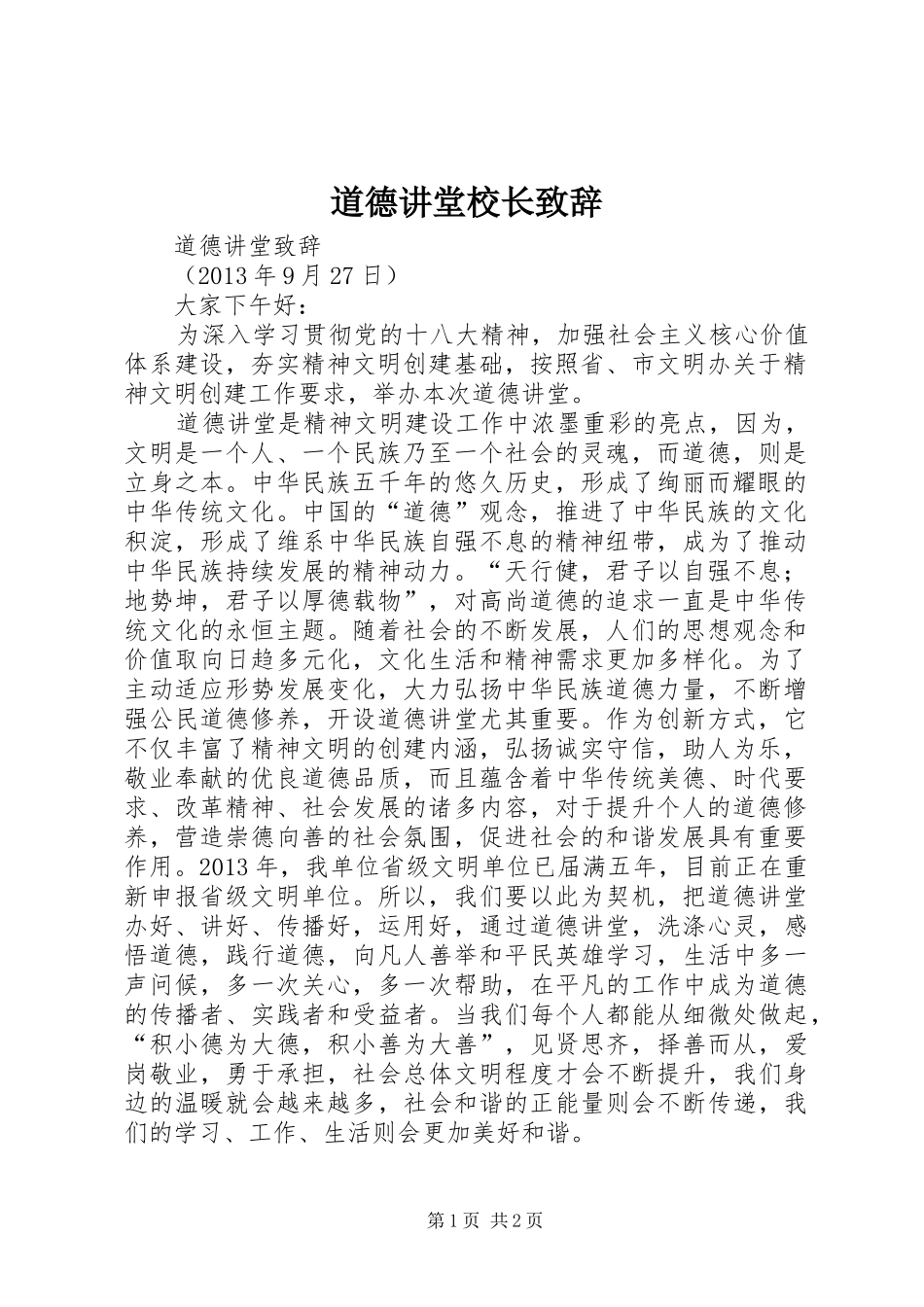 道德讲堂校长演讲致辞_第1页