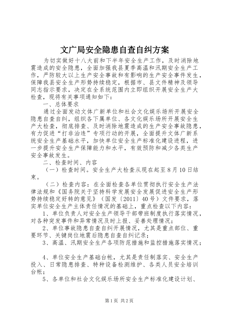 文广局安全隐患自查自纠方案_第1页