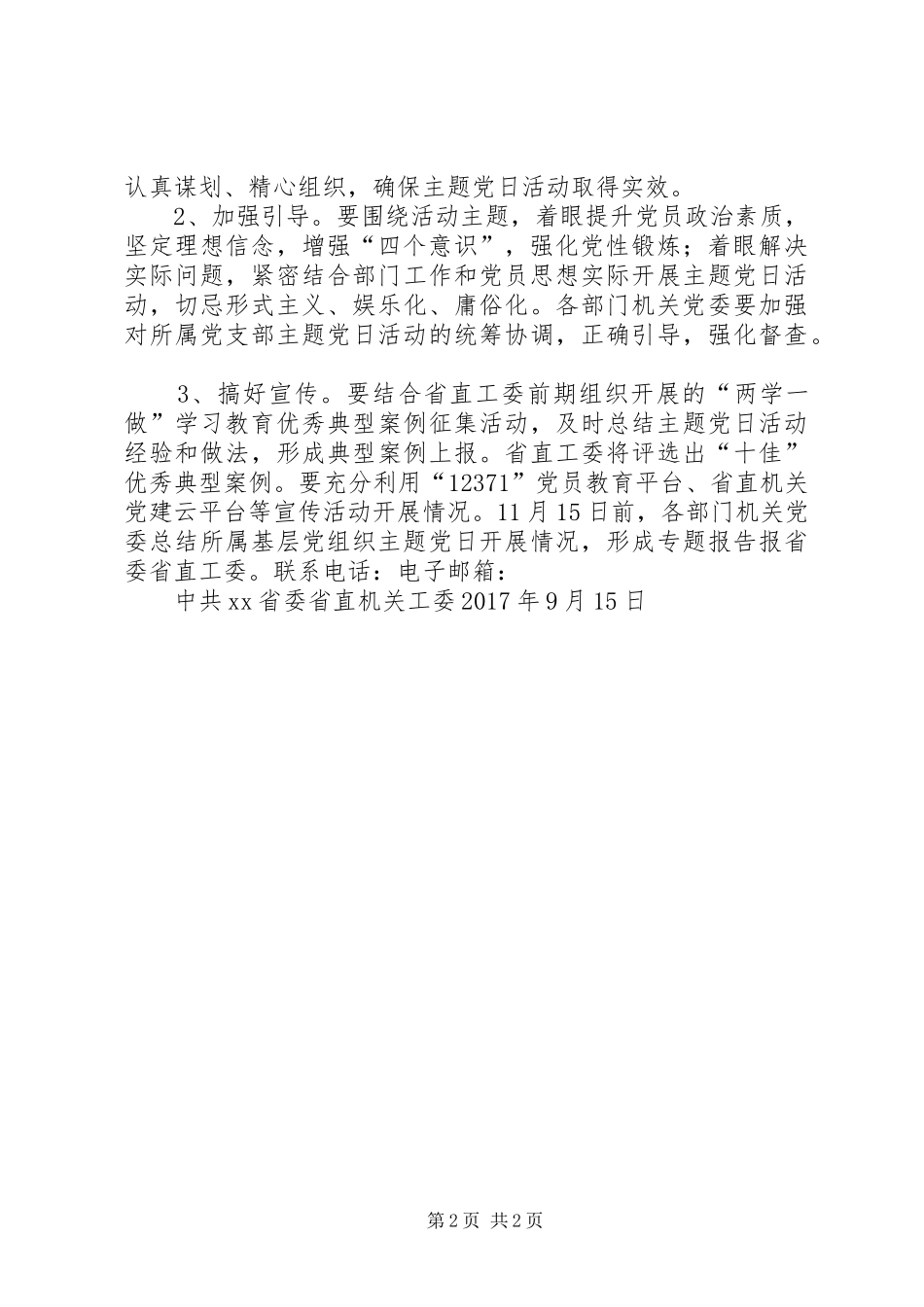 省直机关“党的旗帜，我的方向”主题党日活动方案_第2页