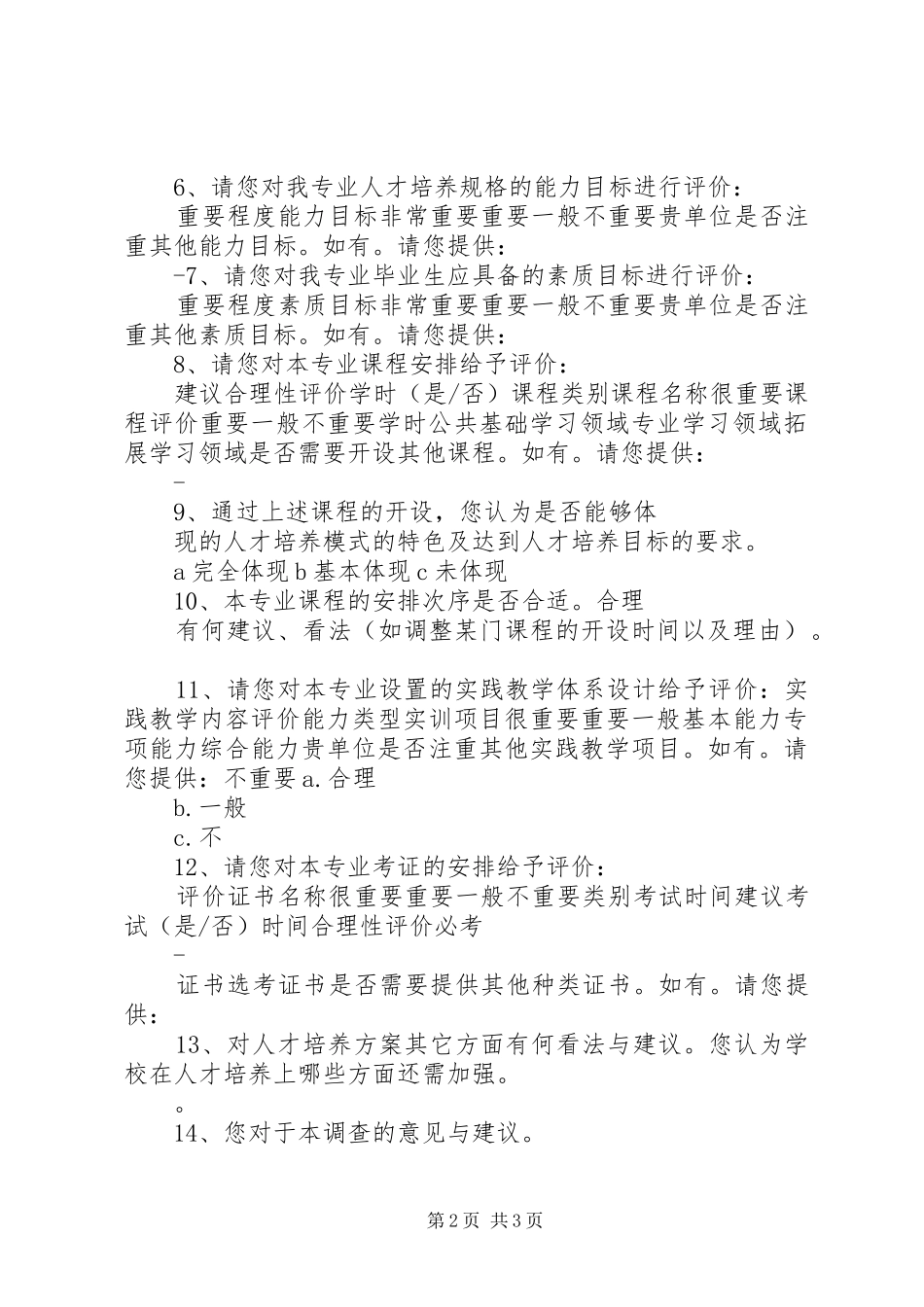 专业人才培养方案制定调查问卷_第2页