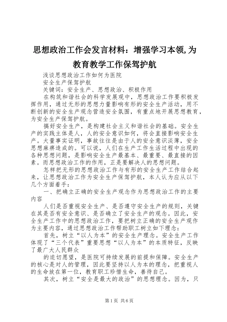 思想政治工作会发言材料提纲范文：增强学习本领,为教育教学工作保驾护航_第1页