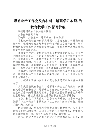 思想政治工作会发言材料提纲范文：增强学习本领,为教育教学工作保驾护航