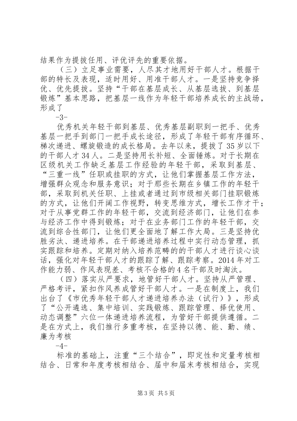 在优秀年轻干部人才递进培养交流发言稿_第3页