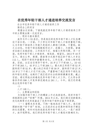 在优秀年轻干部人才递进培养交流发言稿