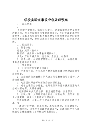 学校实验室事故应急处理预案