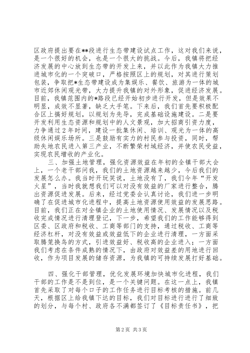 区委学习会发言稿_第2页