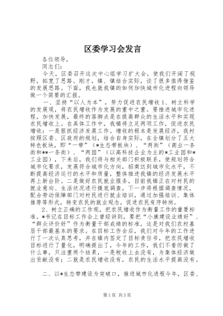 区委学习会发言稿