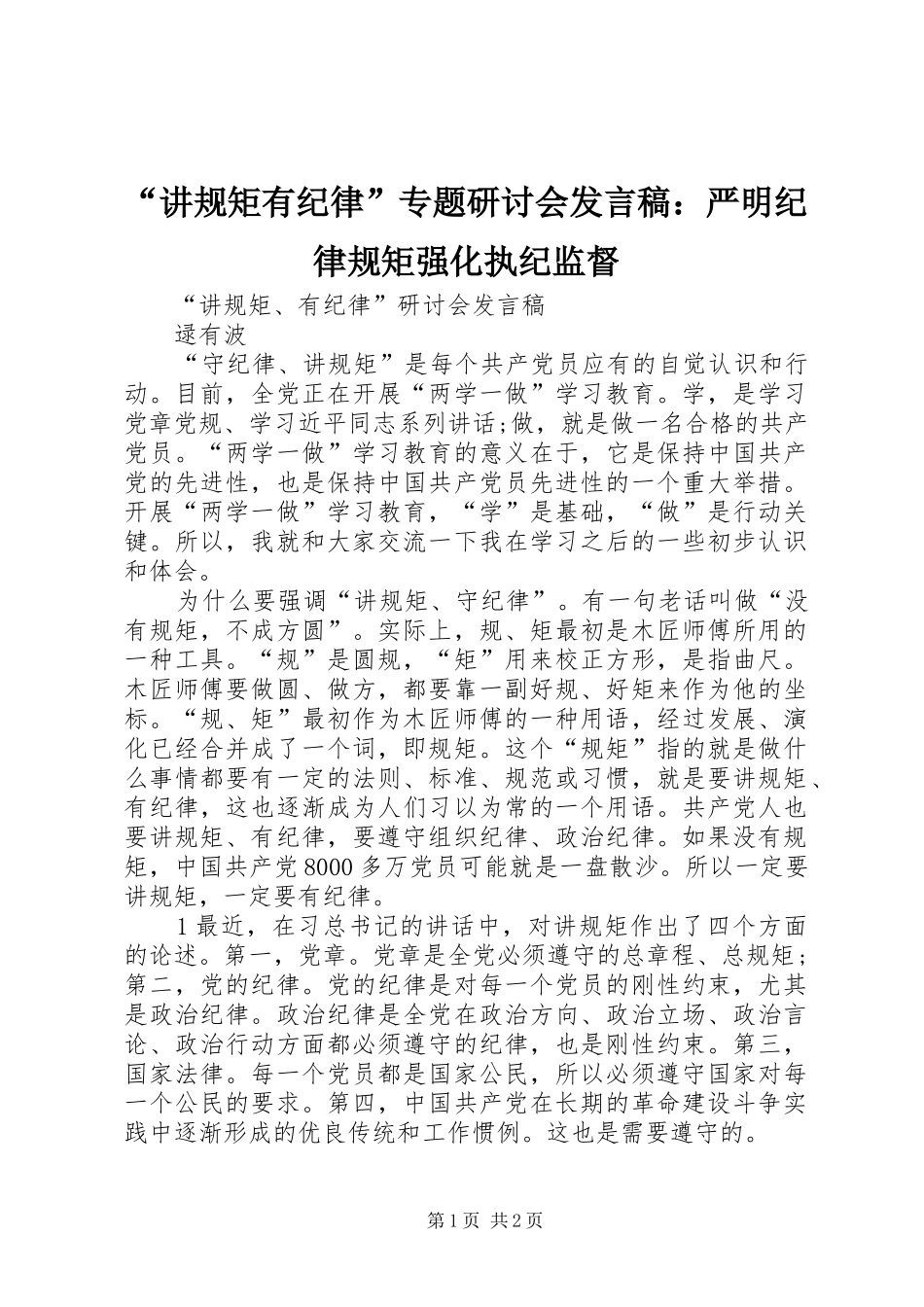 “讲规矩有纪律”专题研讨会发言：严明纪律规矩强化执纪监督_第1页