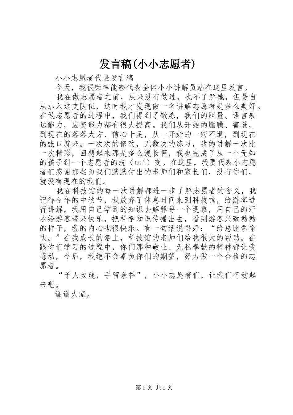 发言(小小志愿者)_第1页