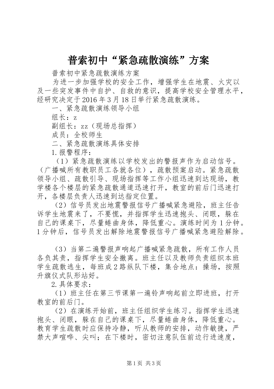 普索初中“紧急疏散演练”方案_第1页