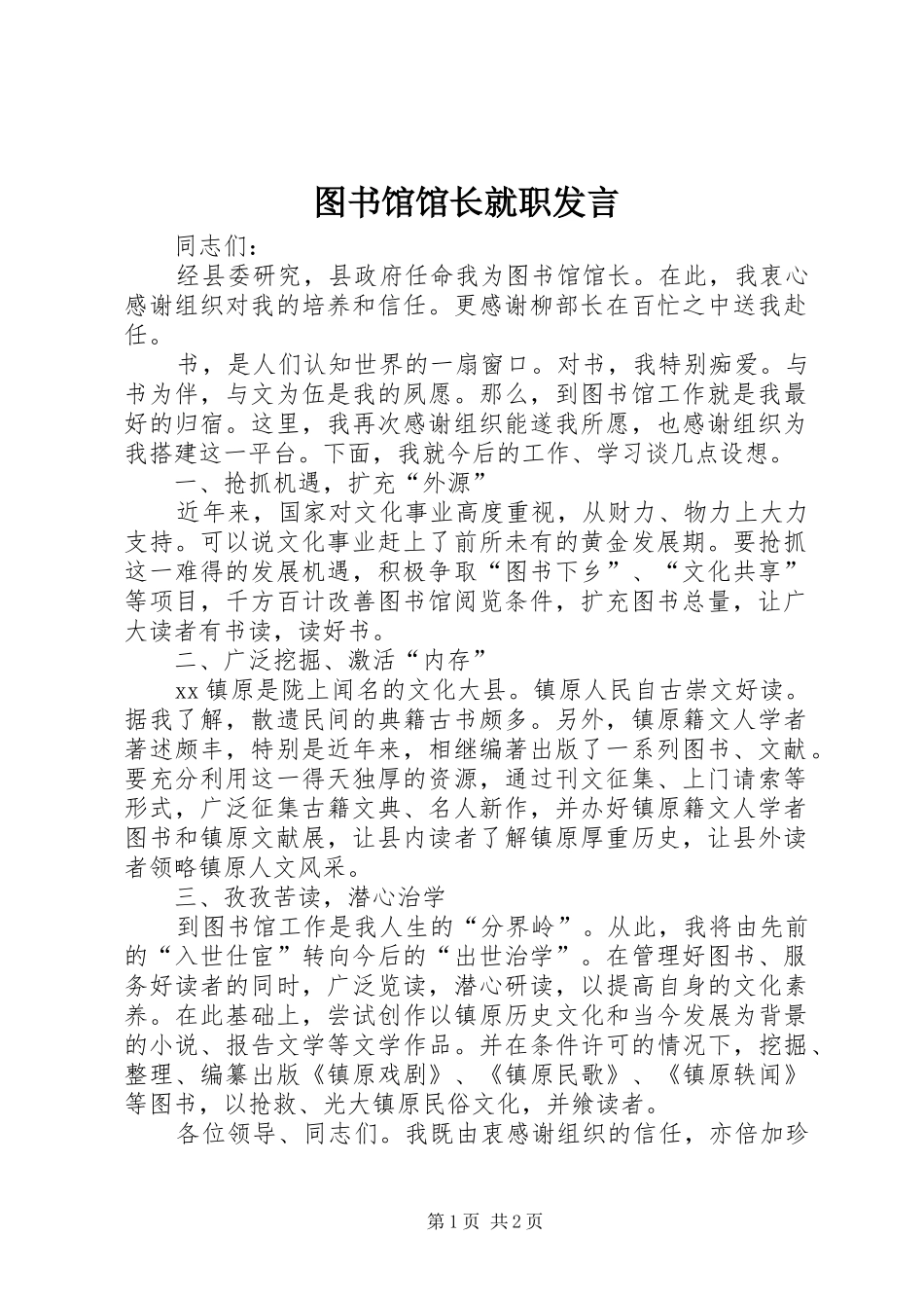 图书馆馆长就职发言稿_第1页