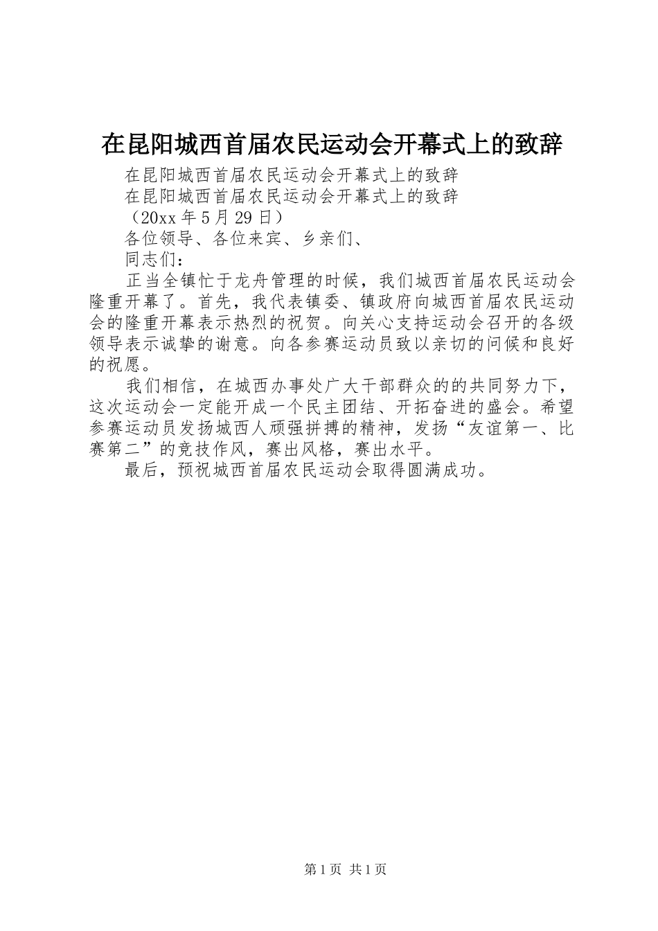 在昆阳城西首届农民运动会开幕式上的演讲致辞_第1页