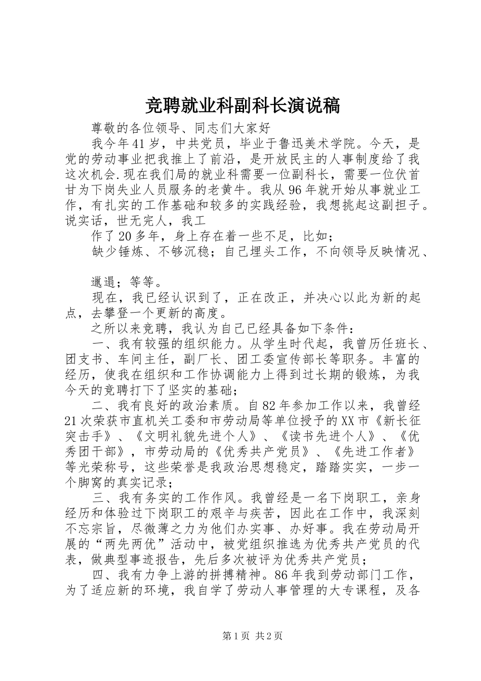 竞聘就业科副科长演说 (5)_第1页