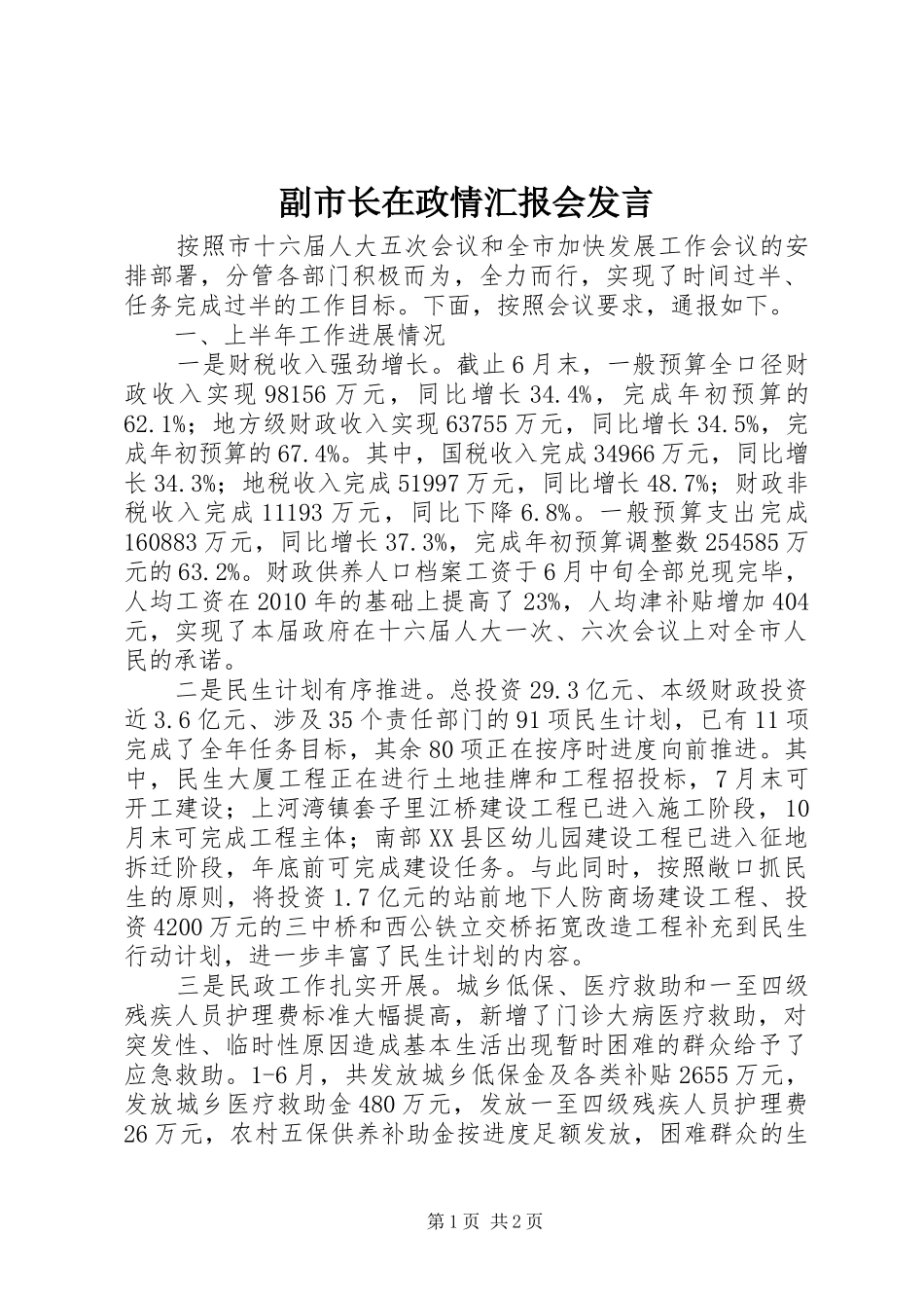 副市长在政情汇报会发言稿_第1页