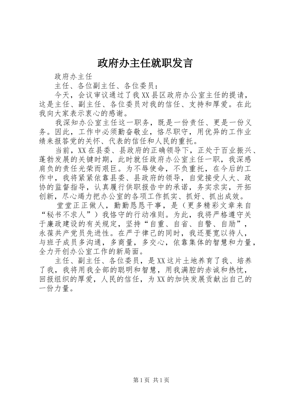 政府办主任就职发言稿_第1页
