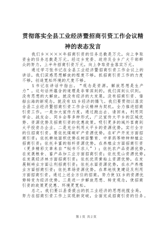 贯彻落实全县工业经济暨招商引资工作会议精神的表态发言稿