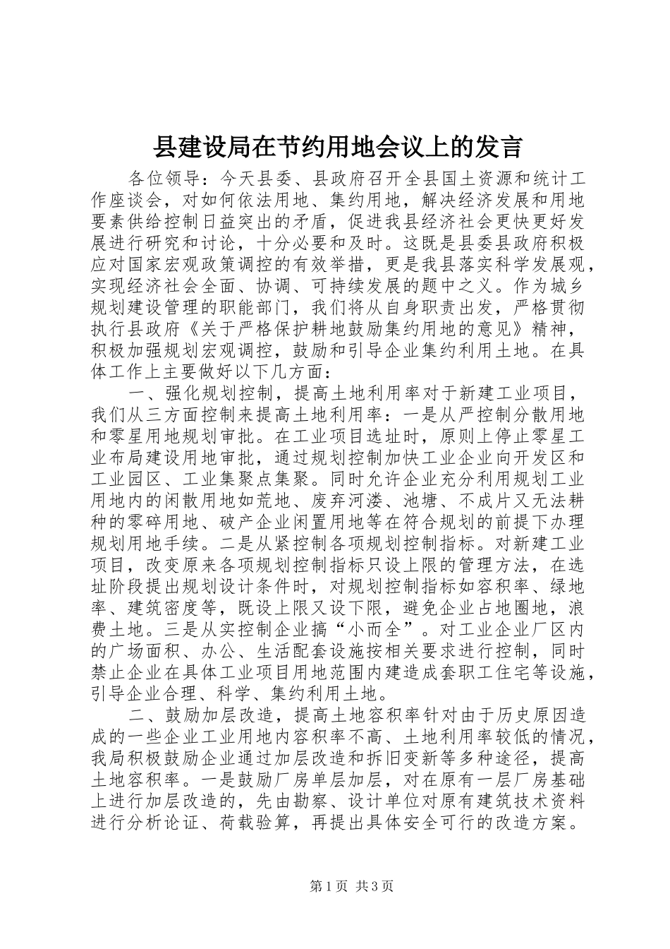 县建设局在节约用地会议上的发言稿_第1页