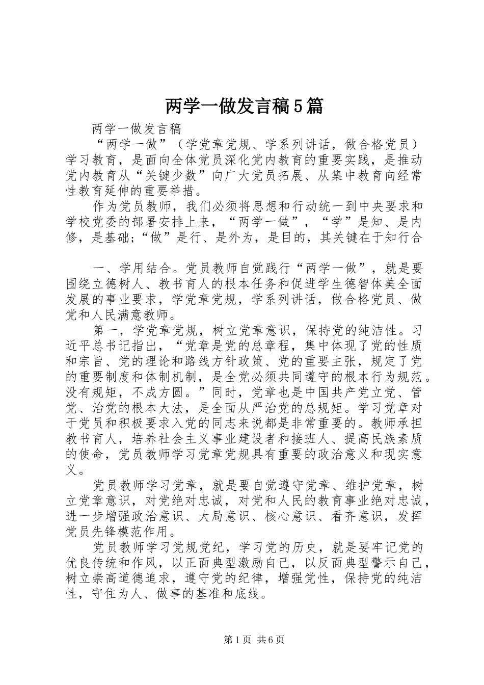 两学一做发言稿范文5篇_第1页