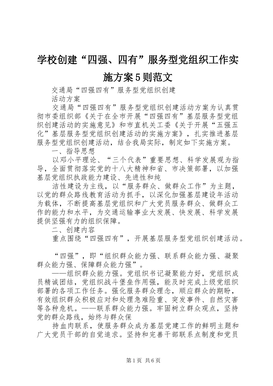 学校创建“四强、四有”服务型党组织工作实施方案5则范文_第1页