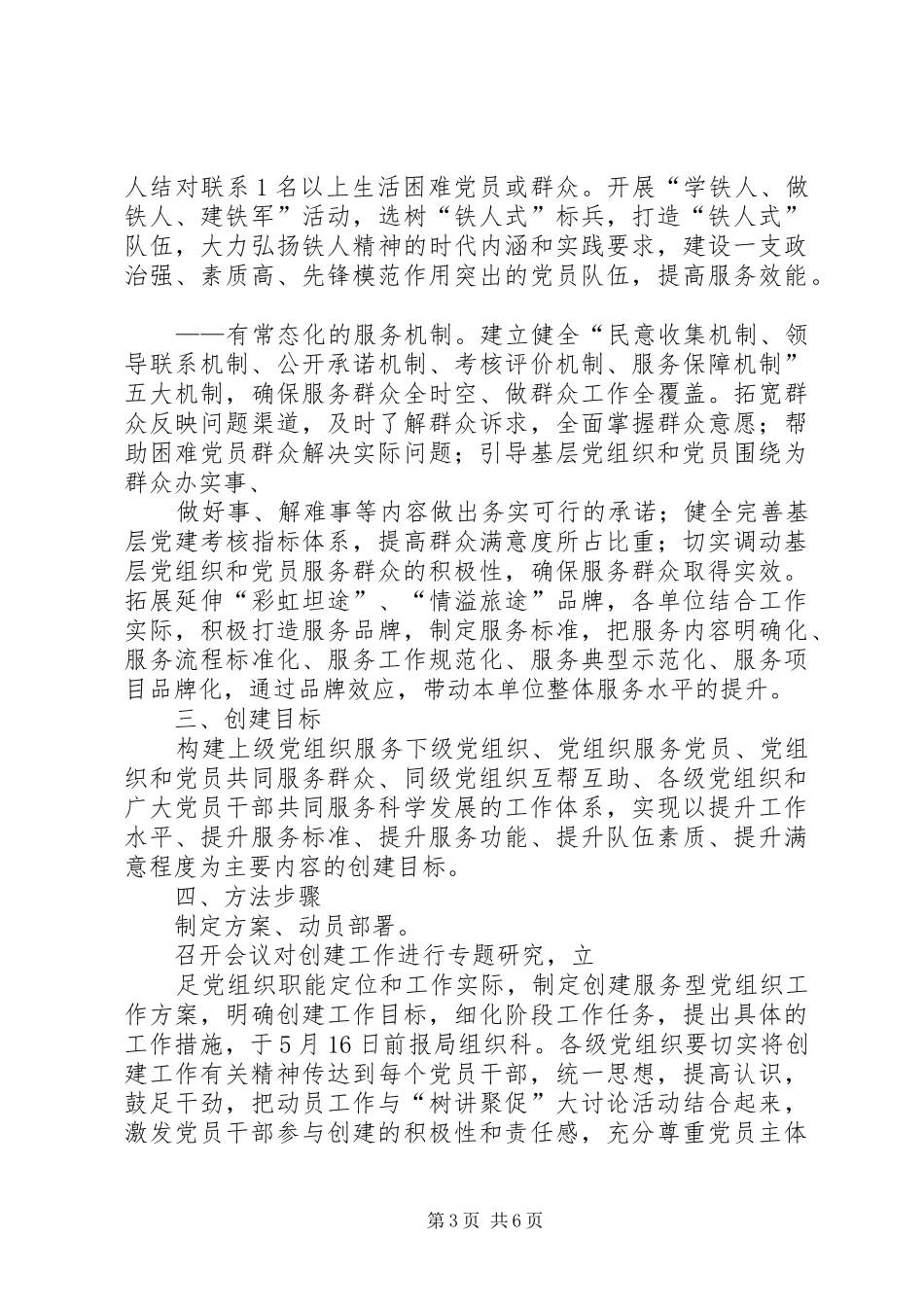 学校创建“四强、四有”服务型党组织工作实施方案5则范文_第3页
