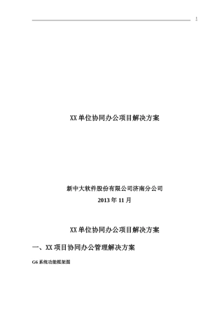 新中大政务OA解决方案(DOC38页)