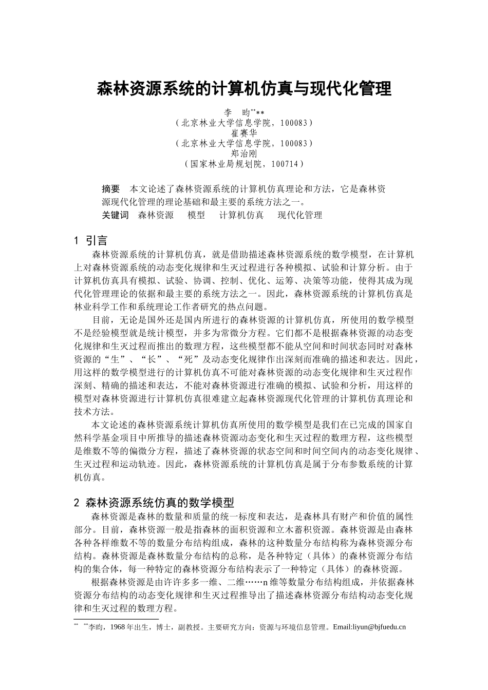 森林资源系统计算机仿真理论_第1页