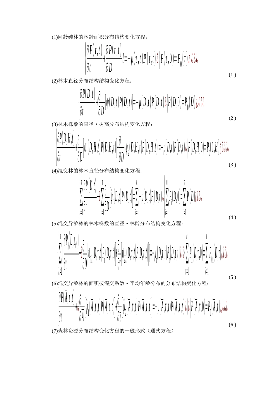 森林资源系统计算机仿真理论_第2页