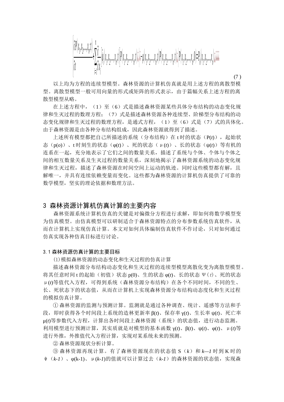 森林资源系统计算机仿真理论_第3页