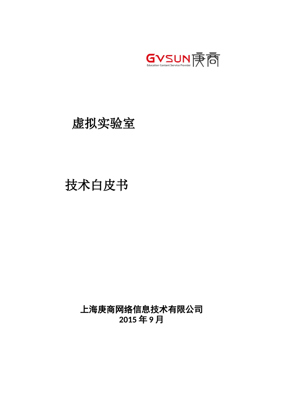 虚拟实验室技术白皮书_第1页