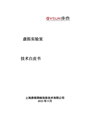 虚拟实验室技术白皮书
