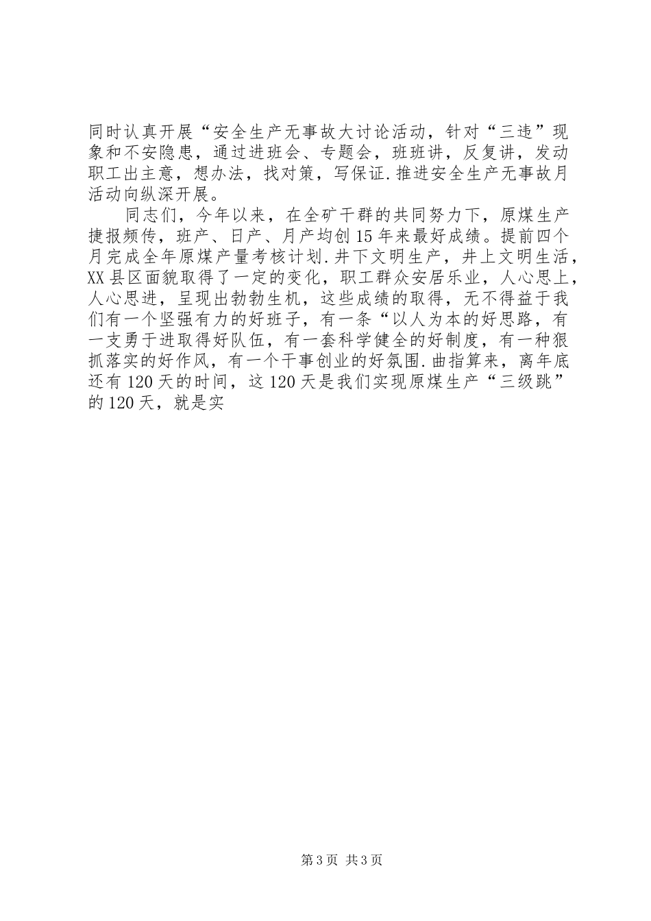 在我矿安全生产无事故月活动动员大会上发言稿 (2)_第3页