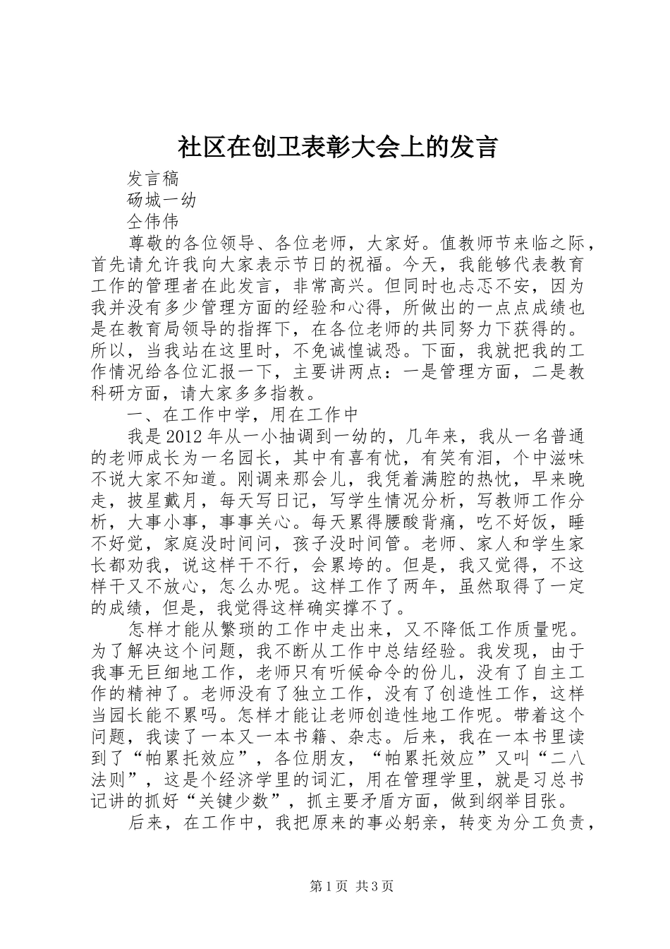 社区在创卫表彰大会上的发言稿_第1页