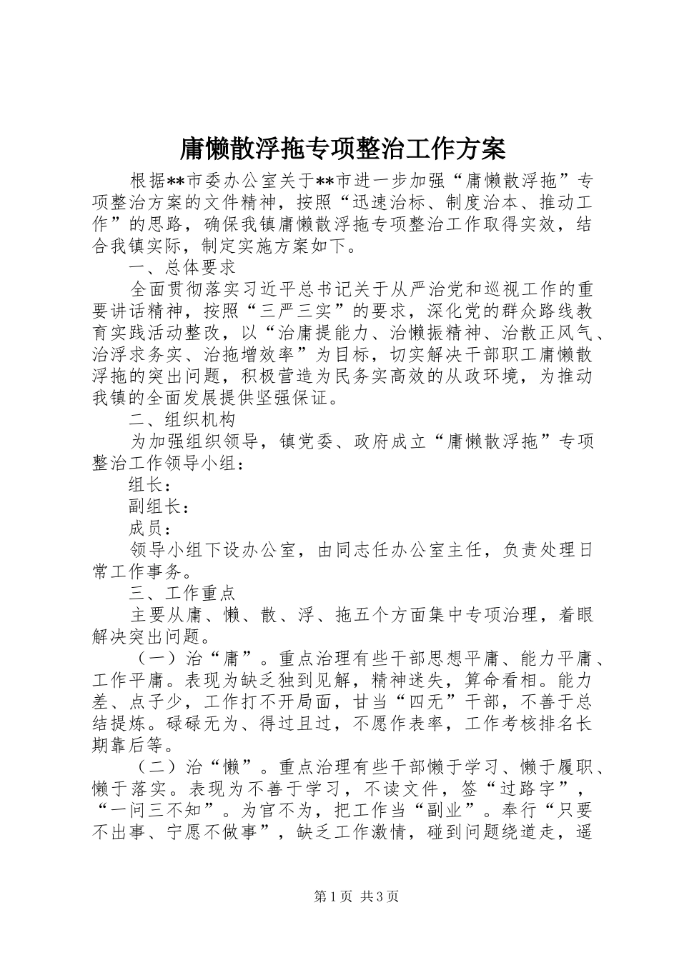 庸懒散浮拖专项整治工作方案_第1页